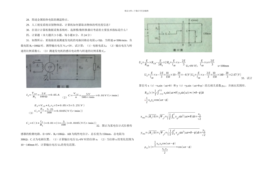 月全国自考传感器与检测技术试题_第2页