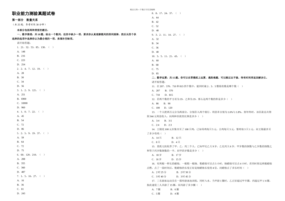 月天津事业单位考试职业能力测验真题及答案_第1页