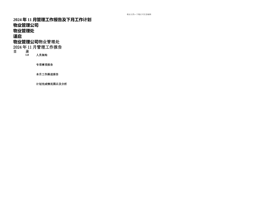 月工作总结及下月计划格式_第1页