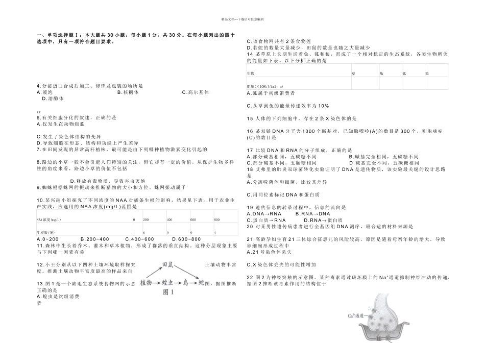月广东高中会考生物试卷A卷_第1页