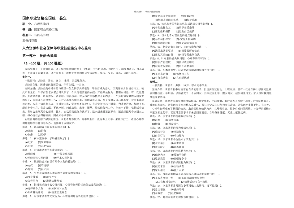 月心理咨询师二级技能真题_第1页