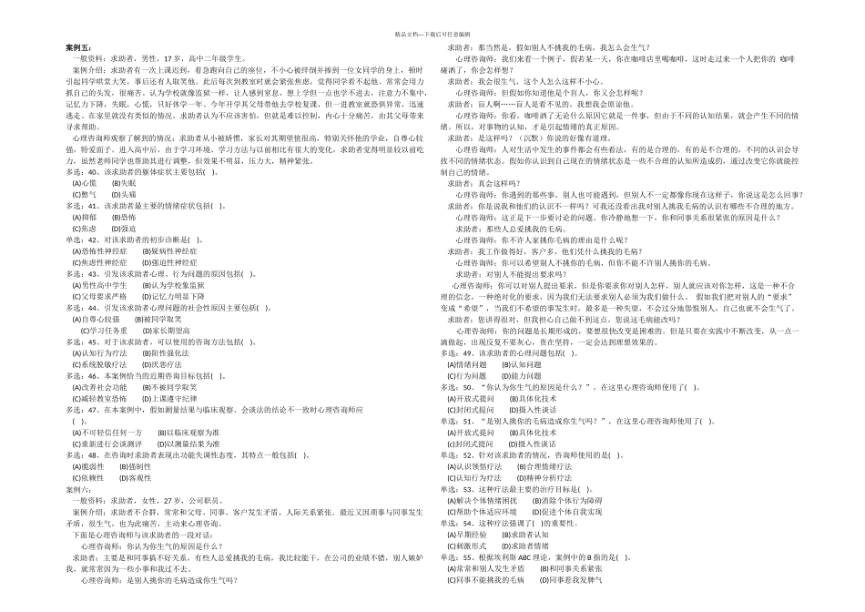 月心理咨询师二级技能真题_第3页