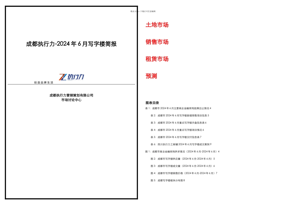 月成都执行力写字楼项目营销策划简报页_第1页