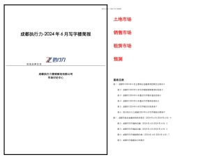 月成都执行力写字楼项目营销策划简报页