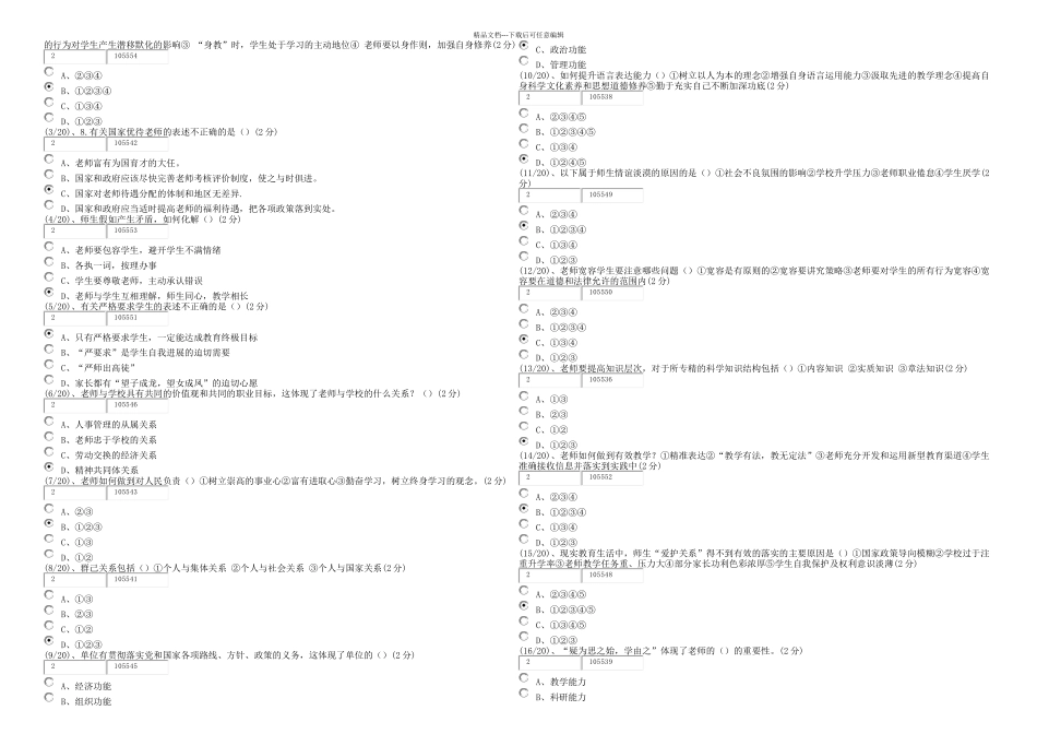 月教师职业道德形考非满分_第3页