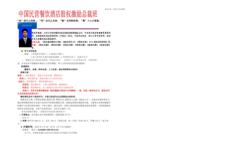 月日中成伟业杭州举行餐饮酒店股权激励课程_第1页