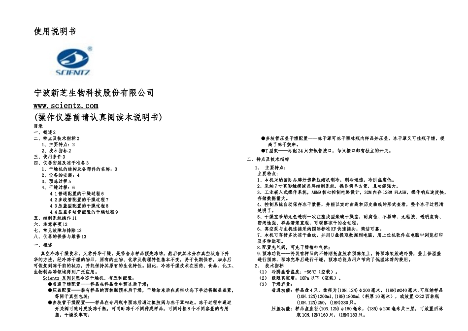 月日scientz系列N型冻干机说明书包括T型架_第1页