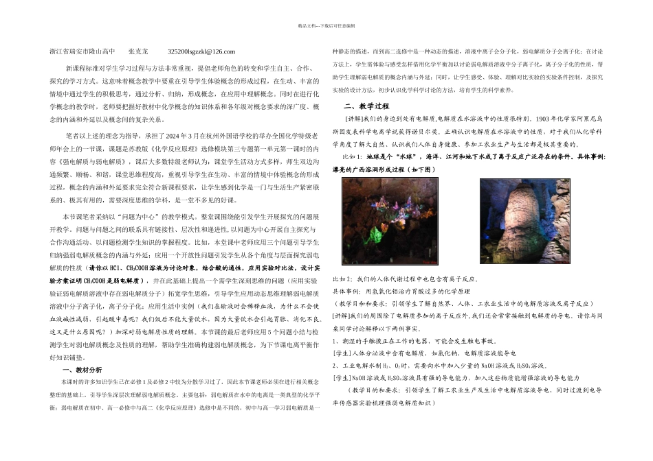 月日修改定稿发表的强电解质弱电解质教学设计_第1页