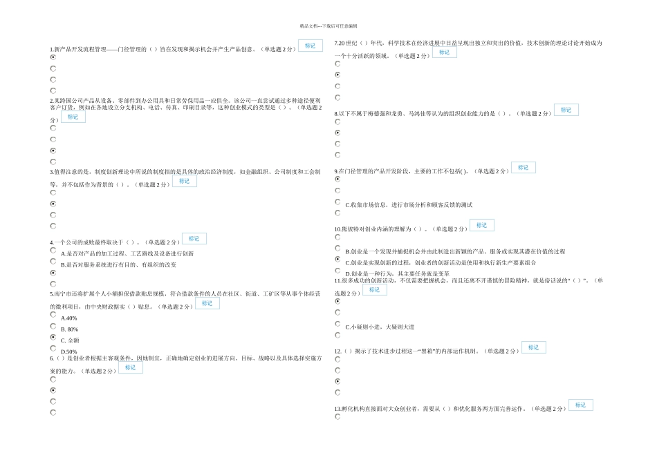 月日公需科目专业技术人员创新与创业能力建设考试及答案概要讲解_第1页