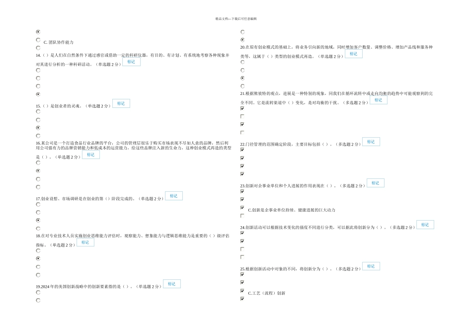 月日公需科目专业技术人员创新与创业能力建设考试及答案概要讲解_第2页