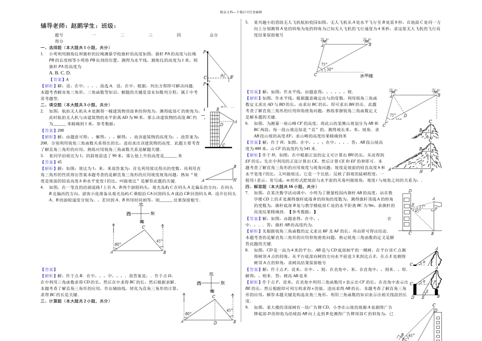 月日培优解直角三角形的应用教师用卷_第1页