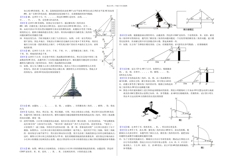 月日培优解直角三角形的应用教师用卷_第2页