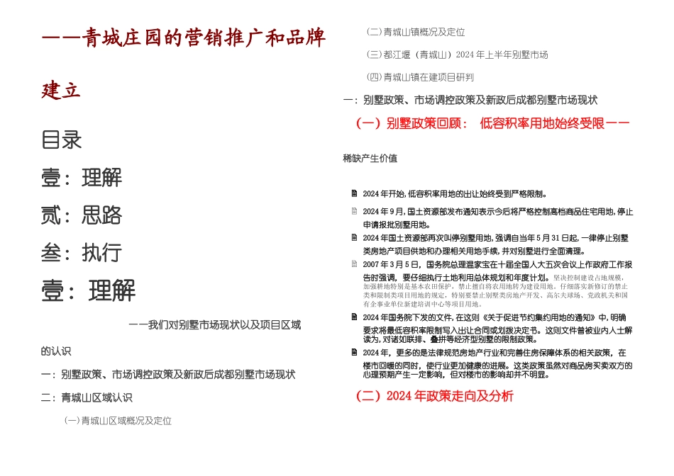 月日成都青城庄园的营销推广和品牌建立_第1页