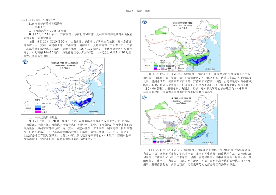 月日未来三天全国天气预报_第1页