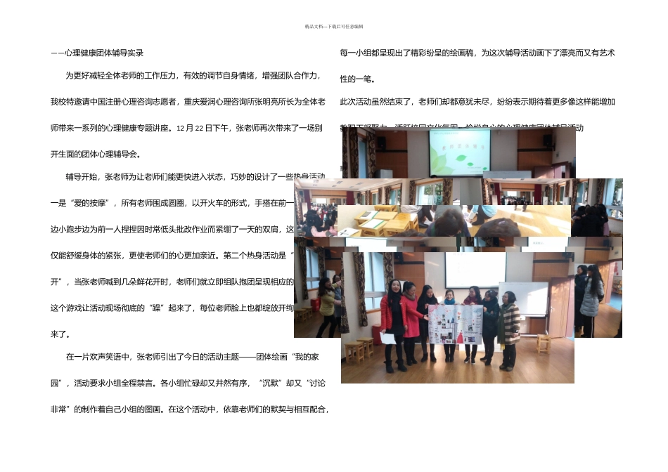 月日钢锋小学心理健康团体辅导活动简报_第1页