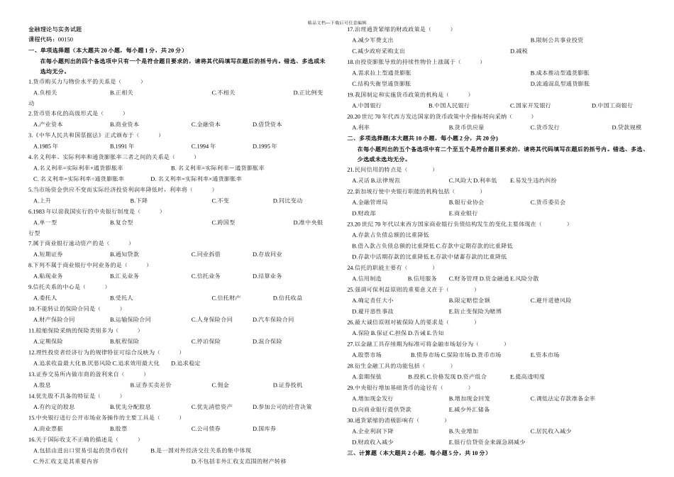 月月自考金融理论与实务全套真题及答案共套_第1页