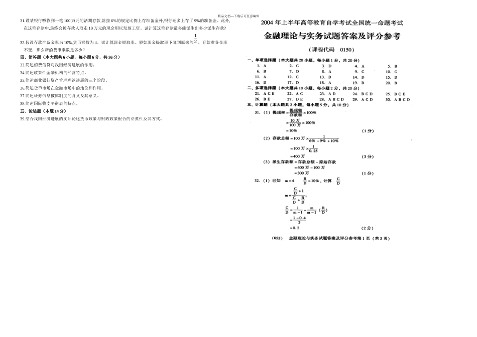 月月自考金融理论与实务全套真题及答案共套_第2页