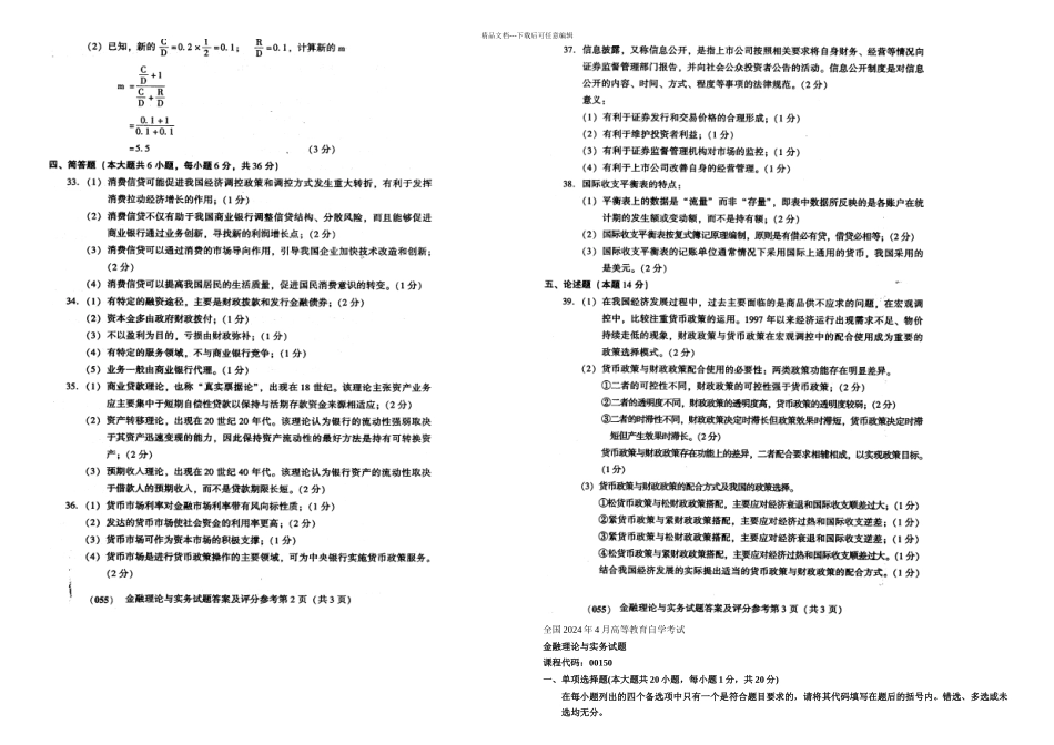 月月自考金融理论与实务全套真题及答案共套_第3页