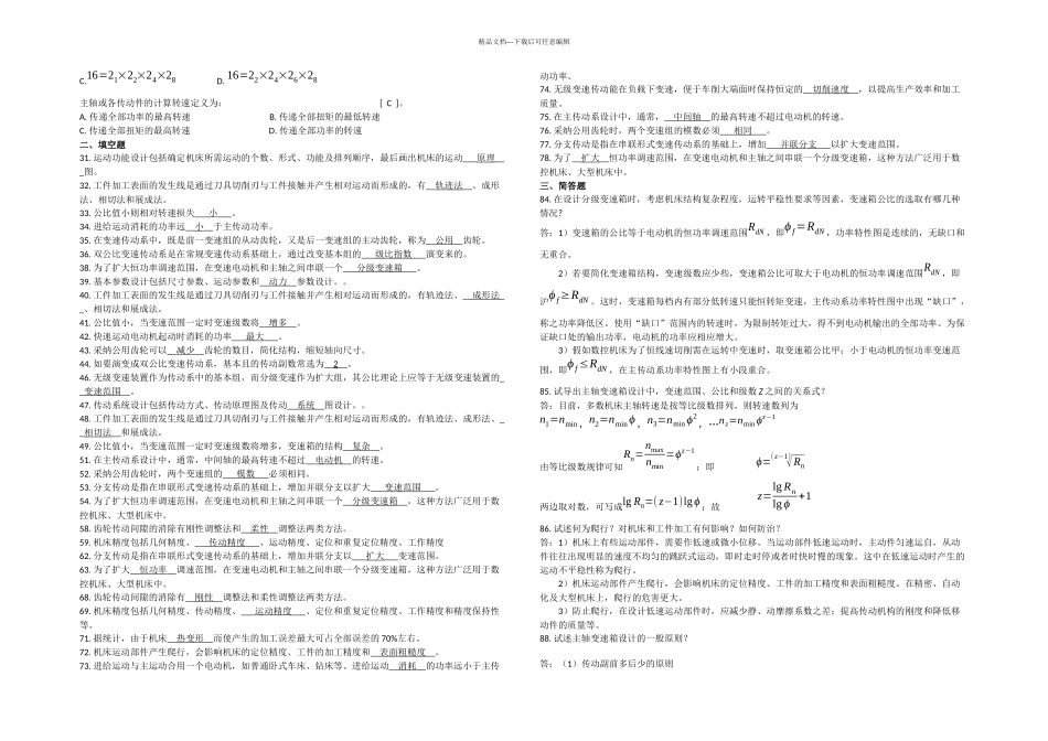 月机械制造装备设计复习资料DOC_第2页