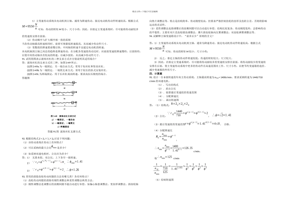 月机械制造装备设计复习资料DOC_第3页