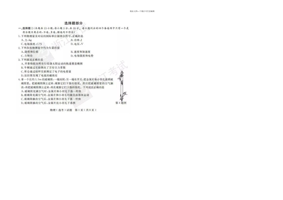 月浙江省选考物理试题含答案_第1页