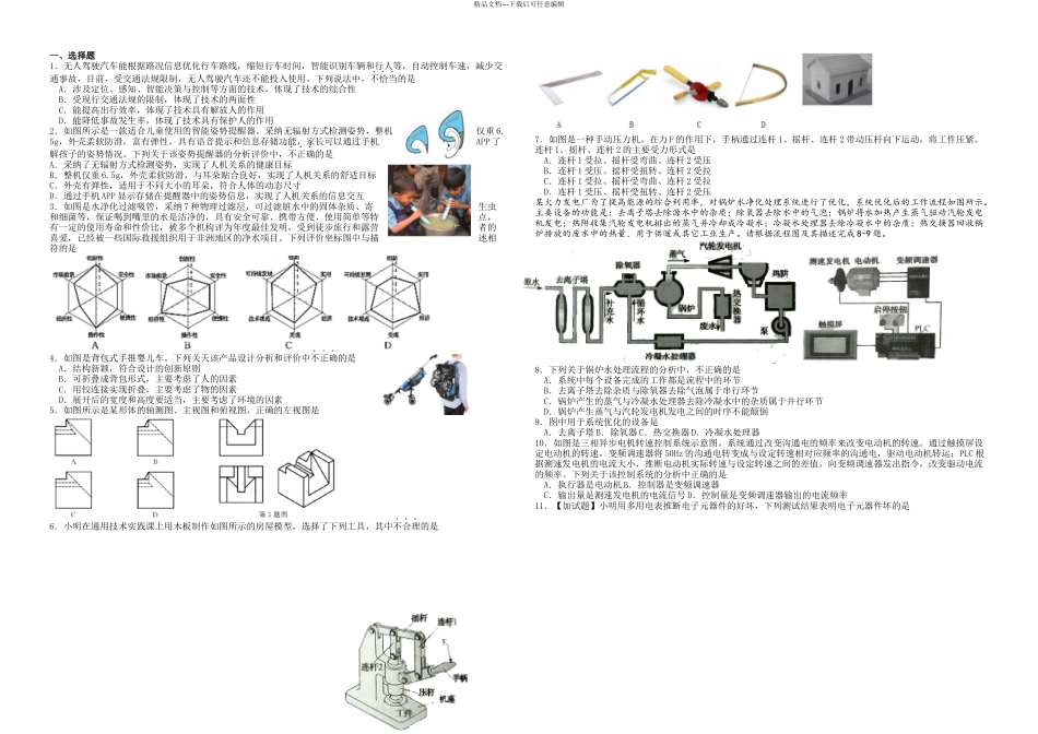 月浙江省通用技术选考试题_第1页