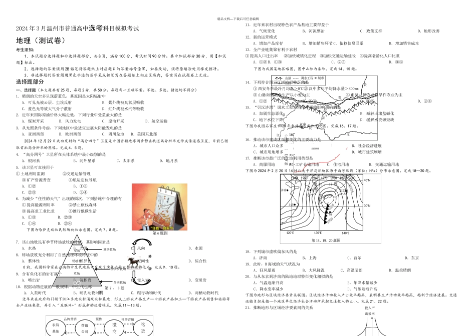 月温州学业水平模拟测试地理学考试卷及答案_第1页