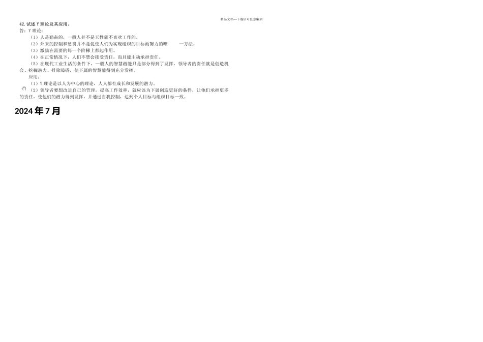 月现代管理学试题答案_第2页