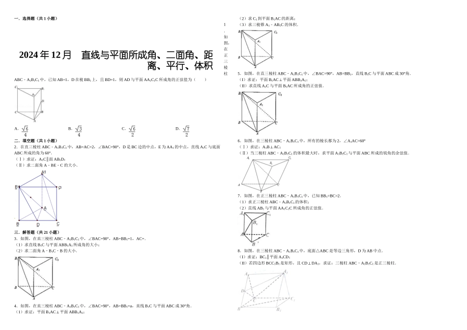 月直线与平面所成角二面角距离平行体积学生教师_第1页
