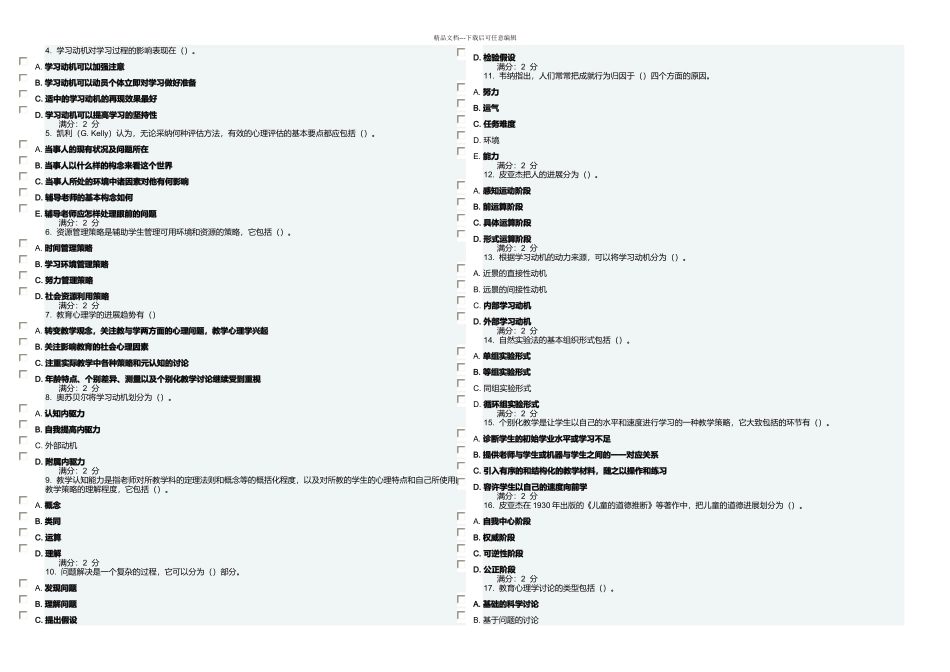 月福师教育心理学二答案_第2页