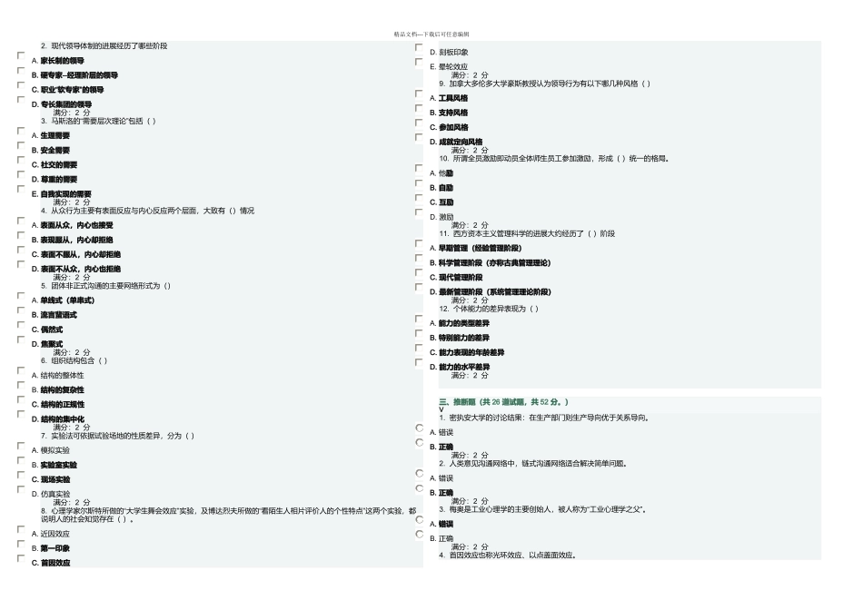 月福师管理心理学作业一答案_第2页