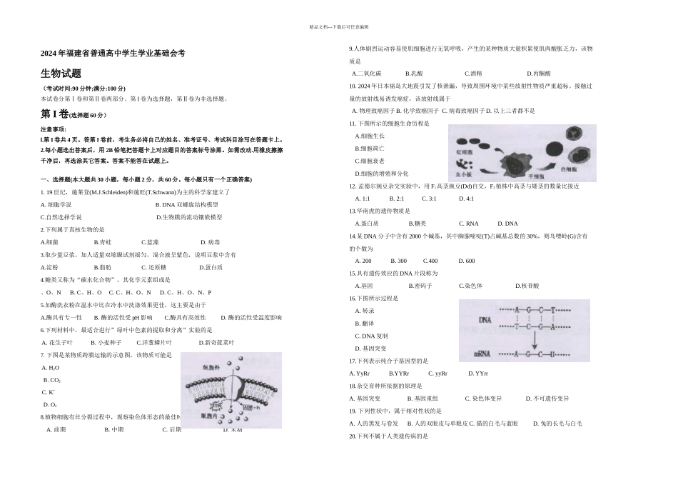 月福建省普通高中学生学业基础会考生物卷_第1页