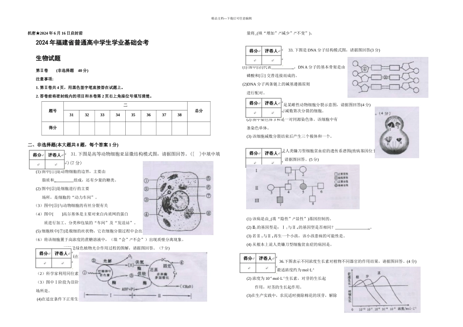 月福建省普通高中学生学业基础会考生物卷_第3页