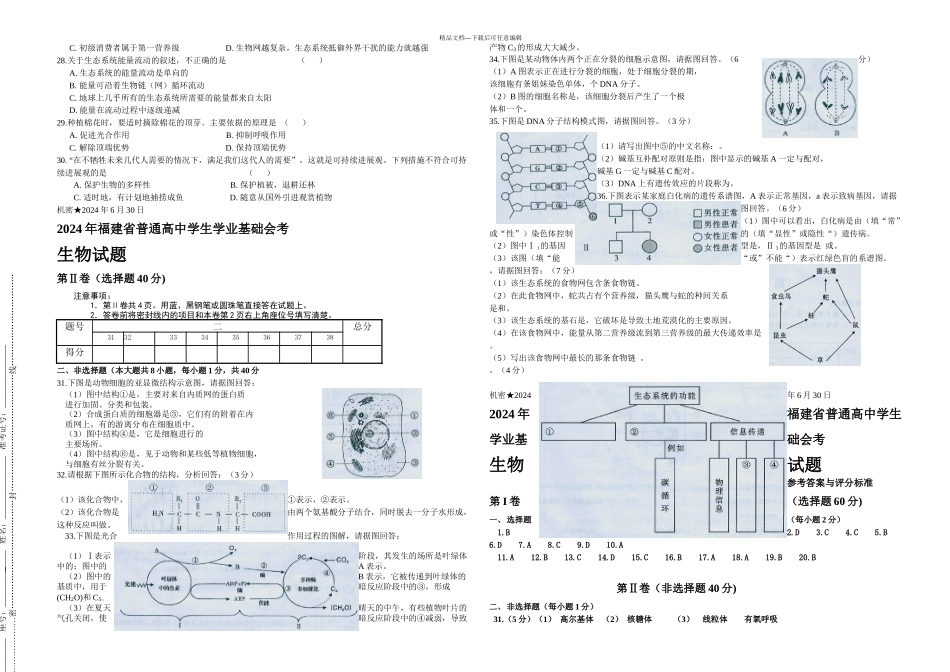 月福建高中会考生物试题_第2页