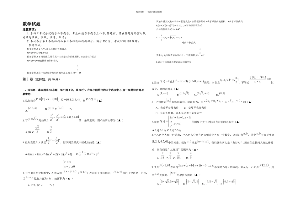 月稽阳联谊学校高三联考数学试卷及答案_第1页