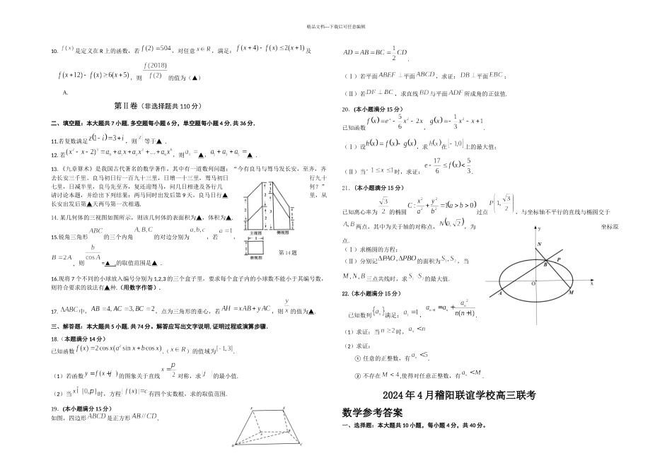 月稽阳联谊学校高三联考数学试卷及答案_第2页