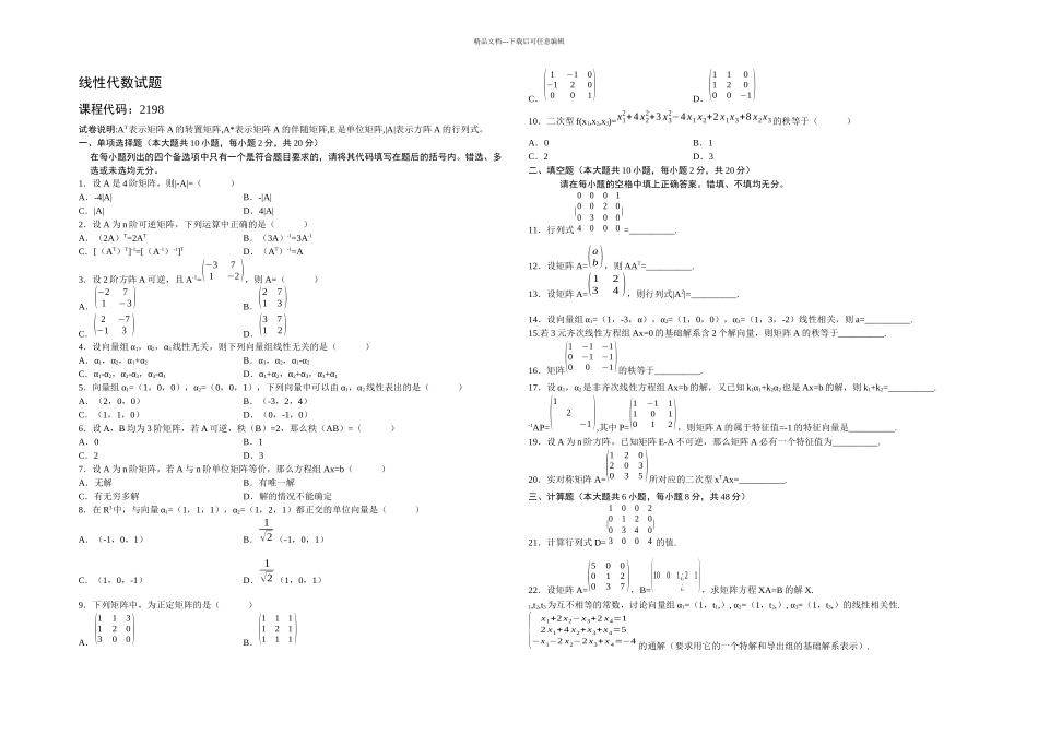 月线性代数量自考试题及答案_第1页