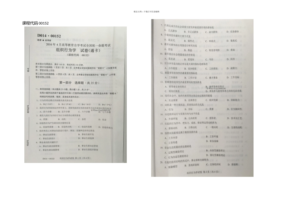 月自学考试组织行为学试卷及答案_第1页
