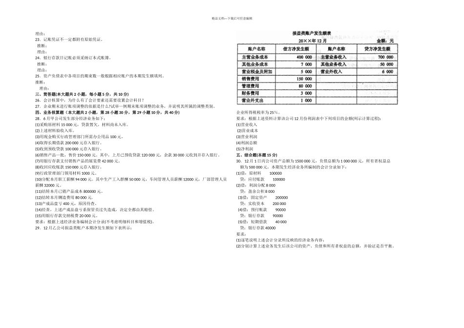 月自考基础会计学试题及答案解析_第2页