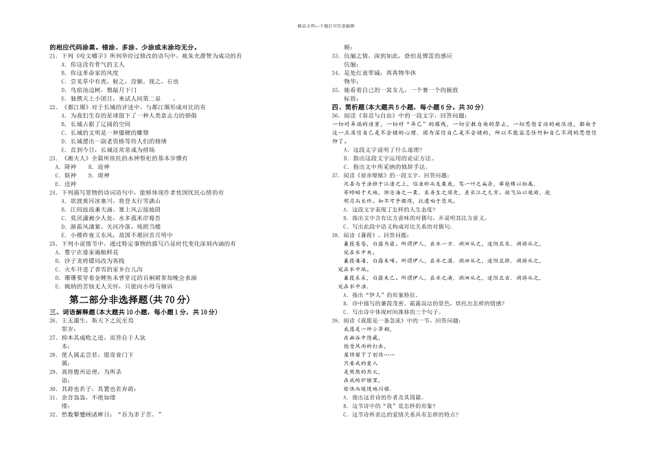 月自考大学语文真题及答案_第2页
