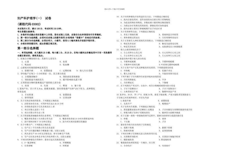 月自考妇产科护理学一试卷及答案_第1页