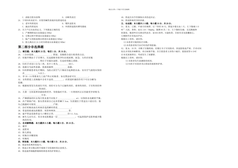 月自考妇产科护理学一试卷及答案_第2页