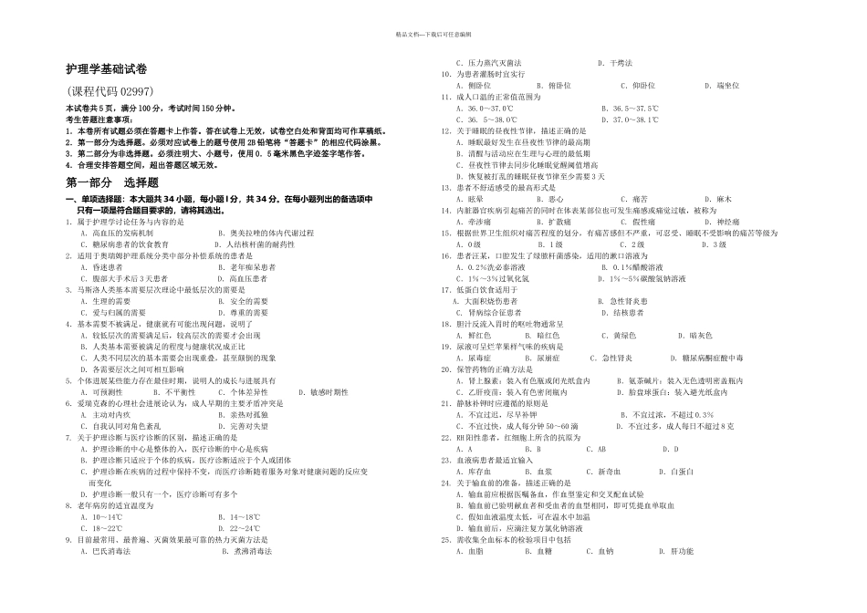月自考护理学基础试题及答案含评分标准_第1页
