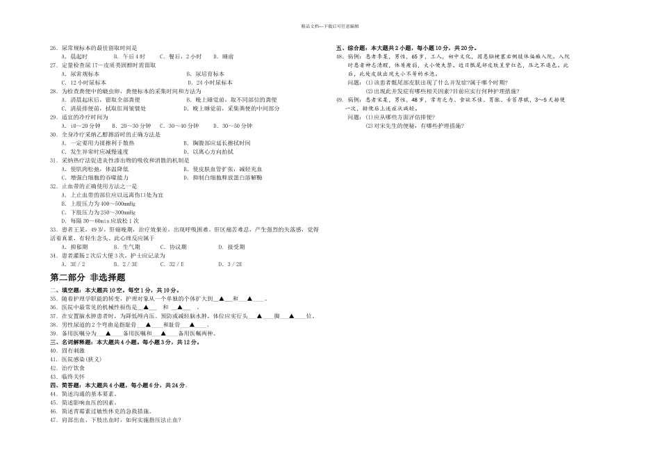 月自考护理学基础试题及答案含评分标准_第2页