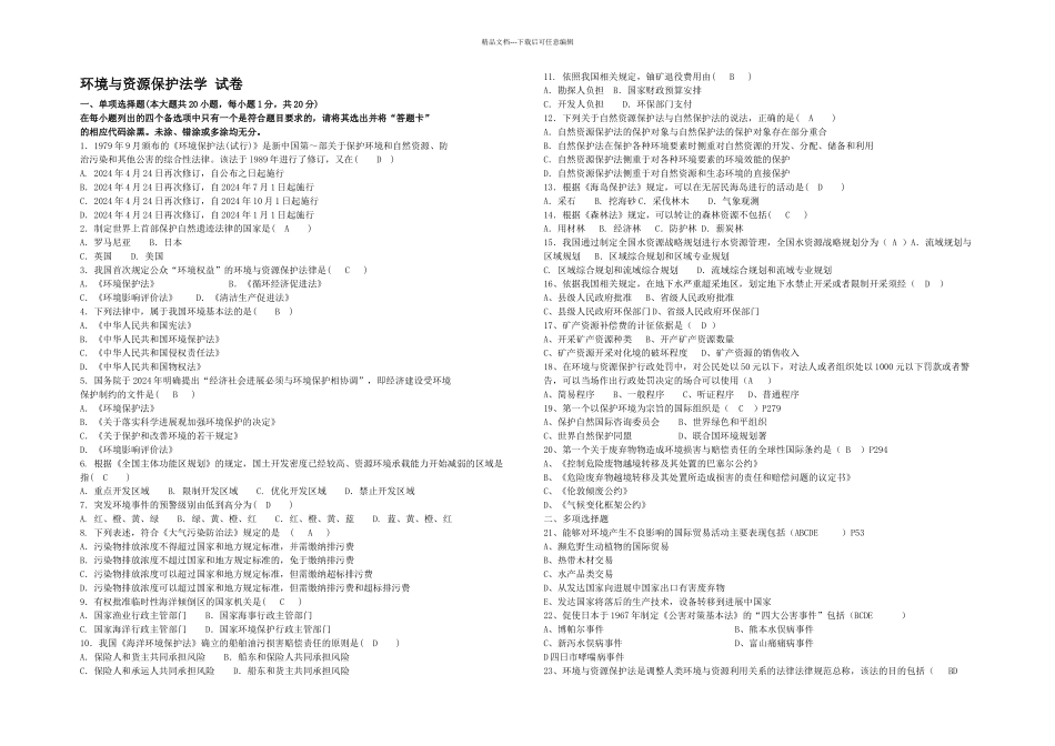 月自考环境与资源保护法学试题及答案_第1页