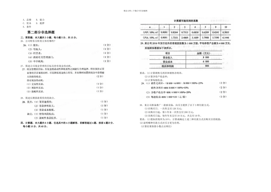 月自考财务管理学试卷及答案_第2页
