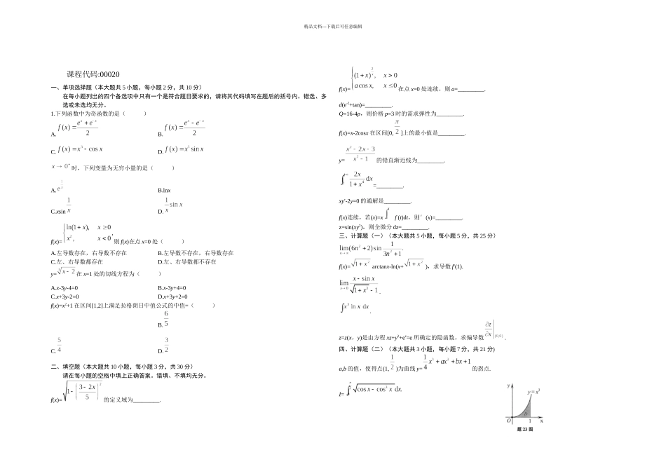 月自考高等数学一微积分试题及答案_第1页