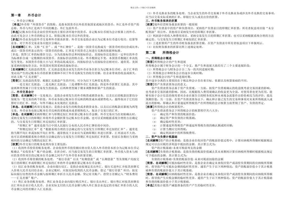 月自考高级财务会计复习资料新全实用资料_第1页