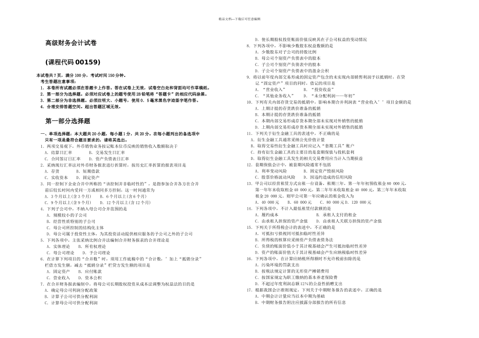 月自考高级财务会计试卷及答案_第1页