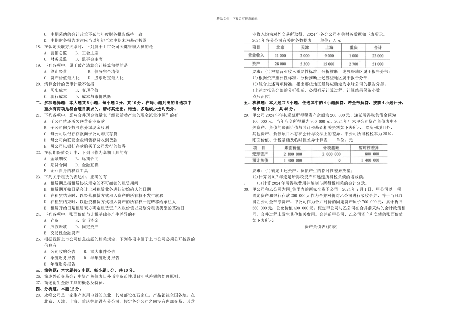 月自考高级财务会计试卷及答案_第2页